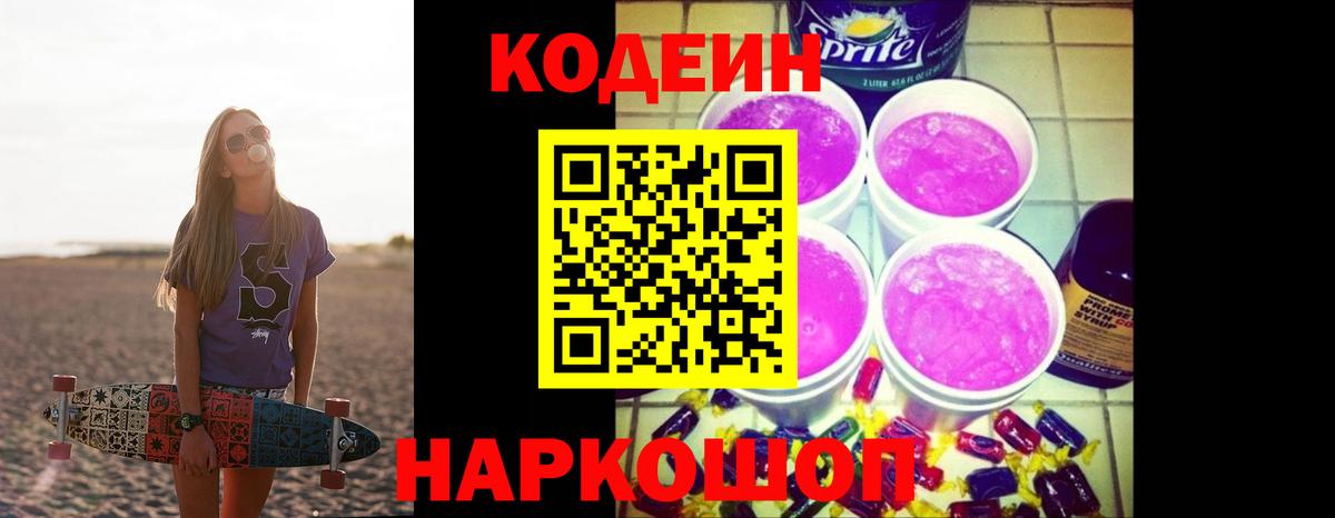 Codein Purple Drank  Вход с VPN  Свободный 
